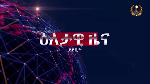 ዐላታዊ ዜና ደደቢት ሚድያ | Daily News | April 25/2024