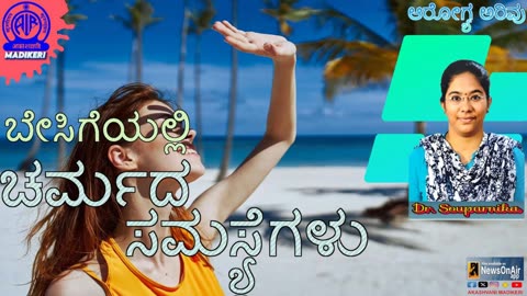 AROGYA ARIVU | SKIN PROBLEMS DURING SUMMER | DR. SOUPARNIKA