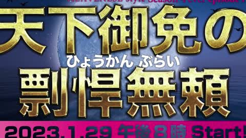 『天下御免の剽悍無頼』HEAVENESE style episode147 (2023.1.29号)