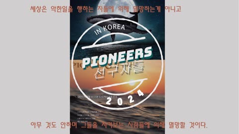 PIONEERS 선구자들 IN KOREA