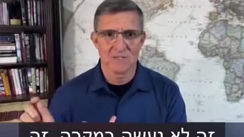 General Michael Flynn: Some Israeli officials have to be guilty of the 7th of October