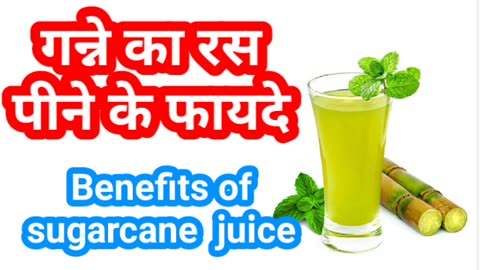 Benefits of sugarcane juice in Hindi