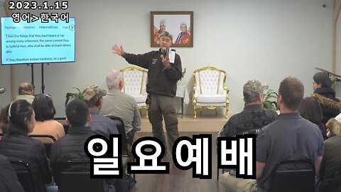 2023/1/15 일요 예배 (한국어 번역) [Sanctuary Translation]