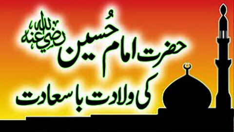 Hazrat Imam Hussain (A.S) Ki Wiladat Ba Saadat | Imam Hussain A.S Ki Wiladat Ka Waqia