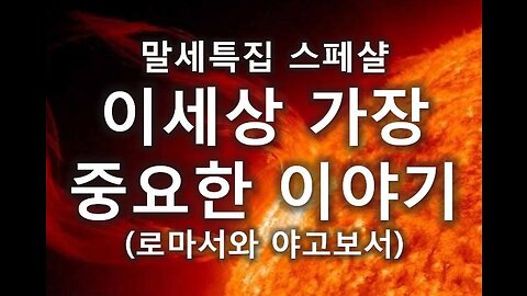 [거듭남시리즈] 6. 이 세상에서 가장 중요한 이야기 1