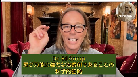 （16分）エド・グループ博士 尿は万病を癒せるという科学的な証拠😊💪