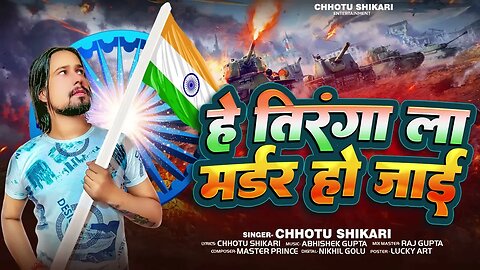 हे तिरंगा ला मर्डर हो जाई - #Chhotu Shikari - He Tiranga La Madar Ho Jai - Bhojpuri Desh Bhakti Song