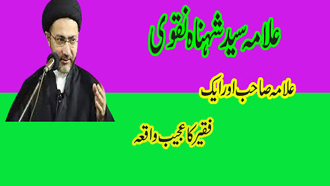 Allama or Aik Faqeer Ka Ajeeb Waqiya | Allama Syed Shahenshah Hussain Naqvi