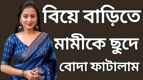 Bangla Choti Golpo | Mami Vagina | বাংলা চটি গল্প | Jessica Shabnam | EP-177
