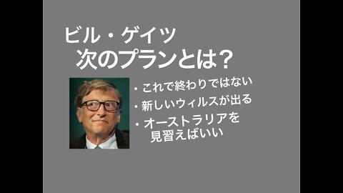 ビル・ゲイツによる、コロナパンデミック の振り返りと今後について🤦🏻‍♀️💦