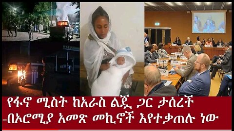 የፋኖ_ሚስት_ከአራስ_ልጇ_ጋር_ታሰረች Apr_17_2024 #dere news #dera zena #zena tube