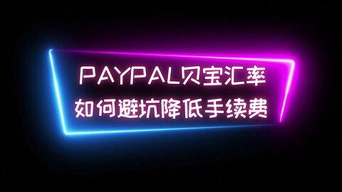 贝宝PayPal支付汇率大坑，一个小小的操作，帮你省不少的手续费，建议选择发卡行汇率不要用默认汇率！！！