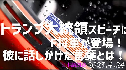 トランプ前大統領スピーチにあの人が登場！彼に話しかけた言葉とは✨その意味するところ[日本語朗読]050424