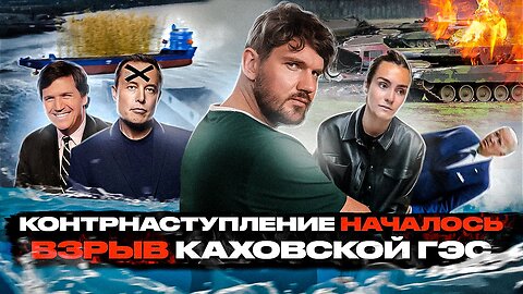 🎙Херсон под водой / Итог контрнаступления / Шебекино - город призрак - [ЧЗП #55]