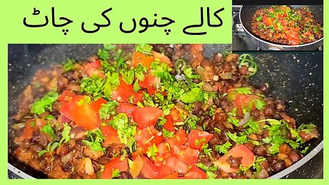 Black chana chaat