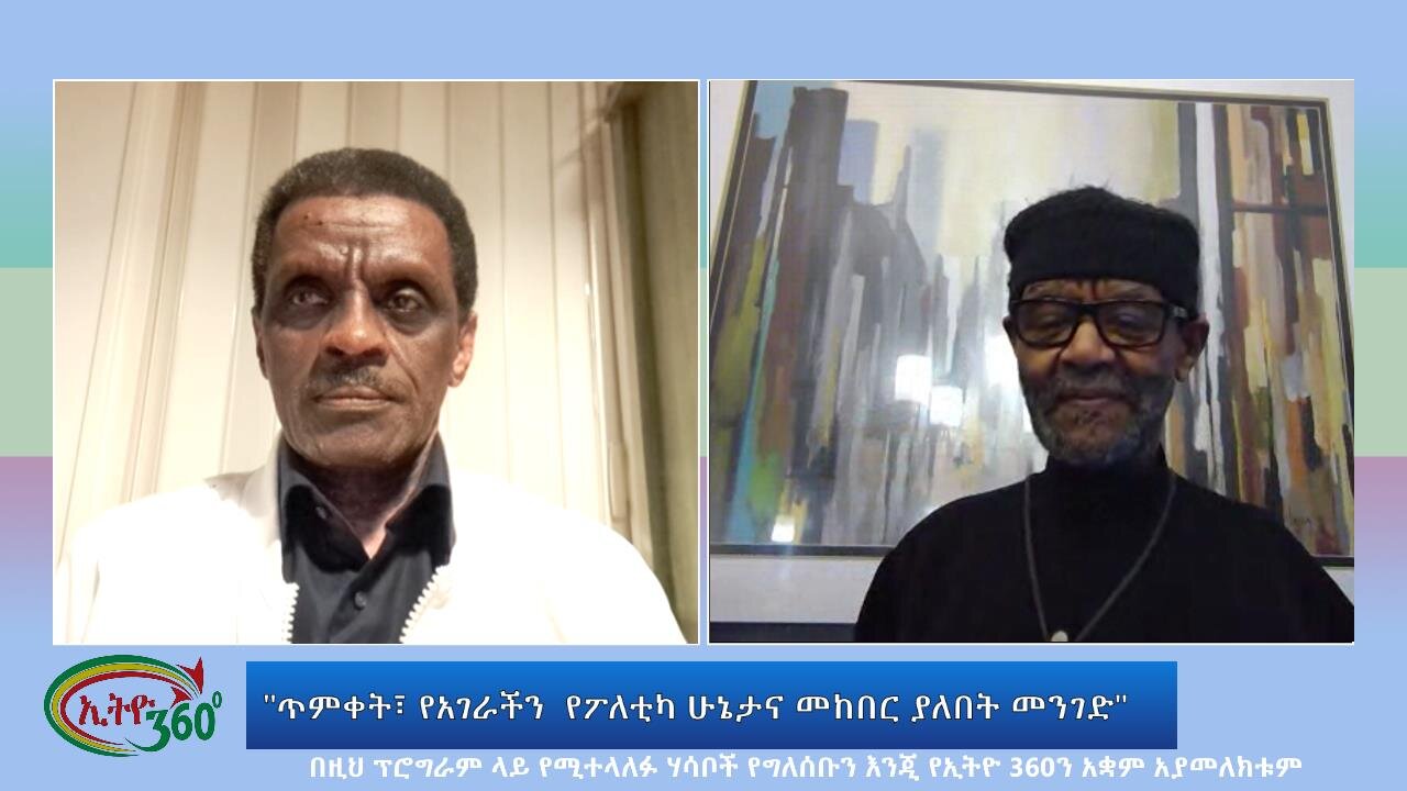 Ethio 360 Special Program "ጥምቀት፣ የአገራችን የፖለቲካ ሁኔታና መከበር ያለበት መንገድ