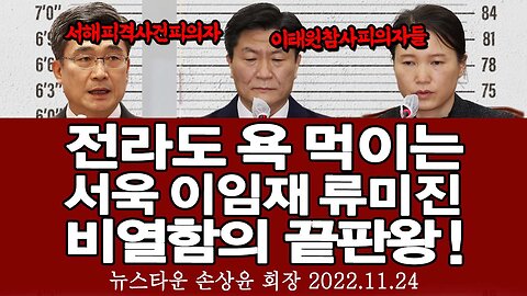 전라도 욕 먹이는 서욱 前국방장관 이임재 前용산경찰서장 류미진 총경은 비열함의 끝판왕이다! - 손상윤 뉴스타운 회장 [뉴스타운TV] 2022.11.24