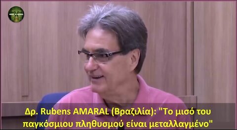 Δρ. Rubens AMARAL (Βραζιλία): Το μισό του παγκόσμιου πληθυσμού είναι μεταλλαγμένο.