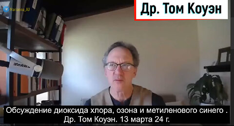 Обсуждение диоксида хлора, озона и метиленового синего . Др. Том Коуэн. 13 марта 24 г.