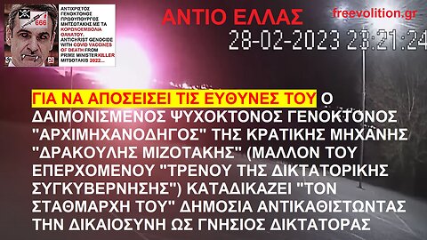 ΓΙΑ ΝΑ ΑΠΟΣΕΙΣΕΙ ΤΙΣ ΕΥΘΥΝΕΣ ΤΟΥ Ο ΨΥΧΟΚΤΟΝΟΣ ΔΙΚΤΑΤΟΡΙΣΚΟΣ "ΑΡΧΙΜΗΧΑΝΟΔΗΓΟΣ ΔΡΑΚΟΥΛΗΣ ΜΙΖΟΤΑΚΗΣ" ΚΑΤΑΔΙΚΑΖΕΙ "ΤΟΝ ΣΤΑΘΜΑΡΧΗ ΤΟΥ..