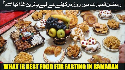 What is Best Food for Fasting in Ramadan رمضان المبارک میں روزہ رکھنے کے لیے بہترین غذا کیا ہے؟