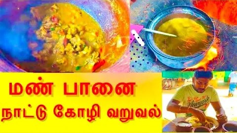 Royal Food Claypot Nattu Kozhi Varuval |ராயல் புட் மண் பானை நாட்டு கோழி வறுவல்