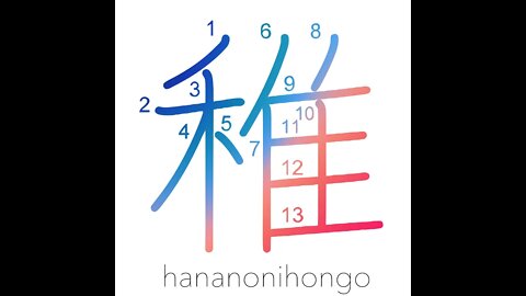 稚 - immature/young - Learn how to write Japanese Kanji 稚 - hananonihongo.com