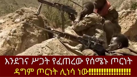 Ethiopia: ሰበር| እንደገና ሥጋት የፈጠረው የሰሜኑ ጦርነት| ዳግም ጦርነት ሊነሳ ነው!!!!!! | Zehabesha | top mereja