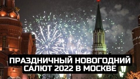 Праздничный новогодний салют 2022 в Москве / LIVE 31.12.21