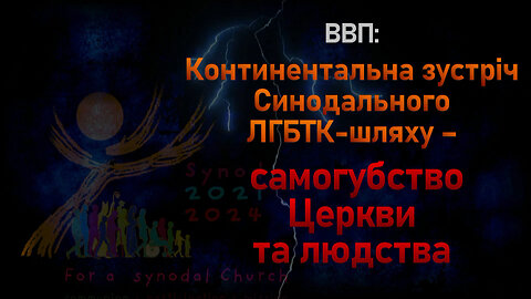 ВВП: Континентальна зустріч Синодального ЛГБТК-шляху – самогубство Церкви та людства