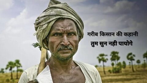 गरीब किसान की कहानी 🥺 || poor farmer story || poor men story