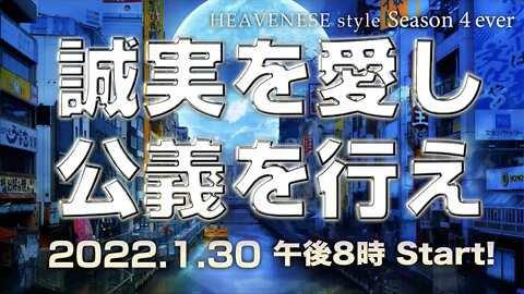 『誠実を愛し公義を行え』HEAVENESE style episode95 (2022.1.30号)