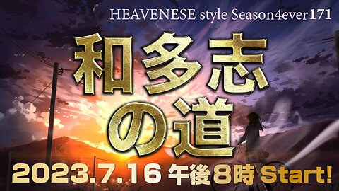 『和多志の道』HEAVENESE style episode171 (2023.7.16号)