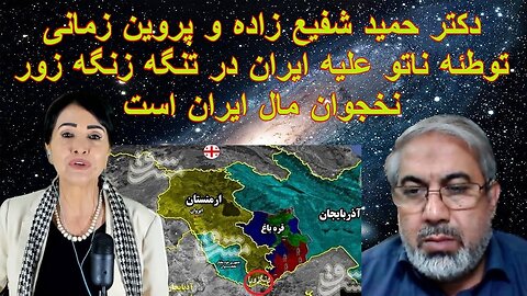 Sep 25, 2022 - دکتر حمید شفیع زاده و پروین زمانی: توطئه ناتو علیه ایران در تنگه زنگه زور