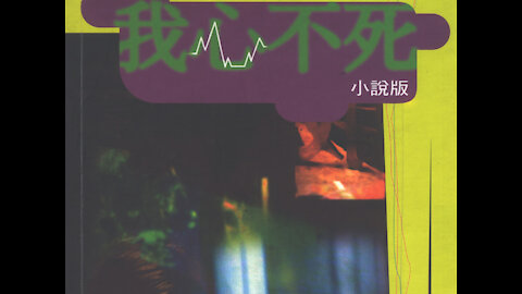 第 13 集 我心不死小說 My heart hasn't died: Chapter 13