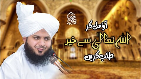 Aao Mil Kar Allah Tala Se Khair Talab Krein | Muhammad Ajmal Raza Qadri
