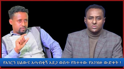 Ethio 360 Special Program የአገርን ህልውና አጣብቂኝ አደጋ ውስጥ የከተተው የአገዛዙ ውድቀት! Thursday Feb 15, 2024