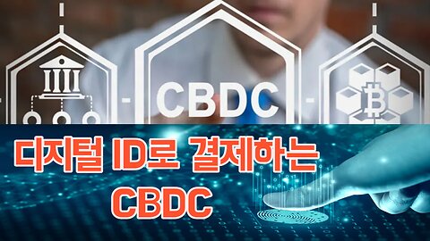 디지털 ID로 결제하는 CBDC