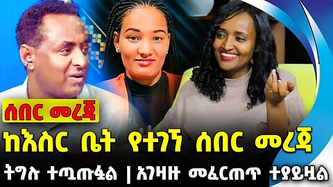 ከእስር ቤት የተገኘ ሰበር መረጃ | አገዛዙ መፈርጠጥ ተያይዟል | ትግሉ ተጧጡፏል || amhara || meskerem abera || Nov-17-2023