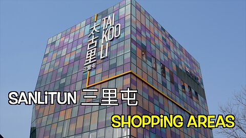 Sanlitun 三里屯 shopping areas