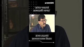 #Short : ''अजित पवारांची आमदारकी जाणार'' | Sanjay Raut On Ajit Pawar |