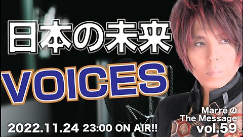 MarreのThe Message vol.59「日本の未来 / VOICES」2022.11.24(thu) 23:00〜 ON AIR❗