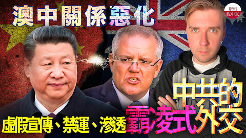 How China bullies Australia 澳中關係惡化：中共的虛假宣傳、禁運、滲透、霸凌式外交