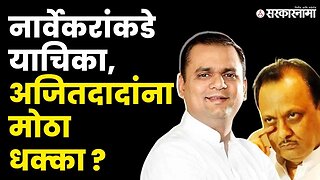 Rahul Narwekar यांच्याकडे NCPची याचिका, अपात्रतेची कारवाई होणार ? | Jayant Patil | Sarkarnama