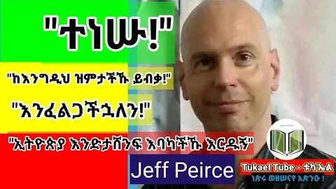 "ኢትዮጵያ እንድታሸንፍ እባካችኹ አግዙኝ" | Jeff Peirce