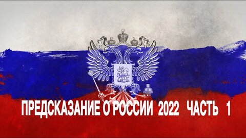 ПРЕДСКАЗАНИЕ О РОССИИ 2022 ЧАСТЬ 1 Инга Хосроева