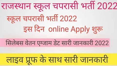 राजस्थान स्कूल चपरासी भर्ती 2022 को लेकर बहुत बड़ा updated !! खुश हो जाओ इस दिन से फोरम भरना शुरू