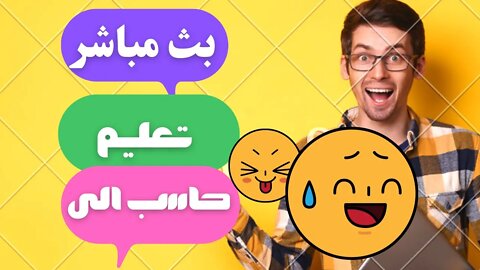 بث مباشر تعليم حاسب الي للمبتدئين وشبكات انترنت