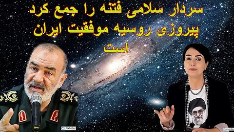 Nov 3, 2022 - سردار سلامی فتنه را جمع کرد. پیروزی روسیه موفقیت ایران است