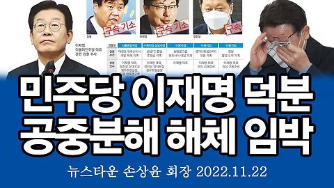 더불어민주당 이재명 덕분에 완전 공중분해 해체된다! - 손상윤 뉴스타운 회장 [뉴스타운TV] 2022.11.22